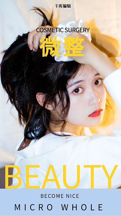 微整形美女黄色简约海报
