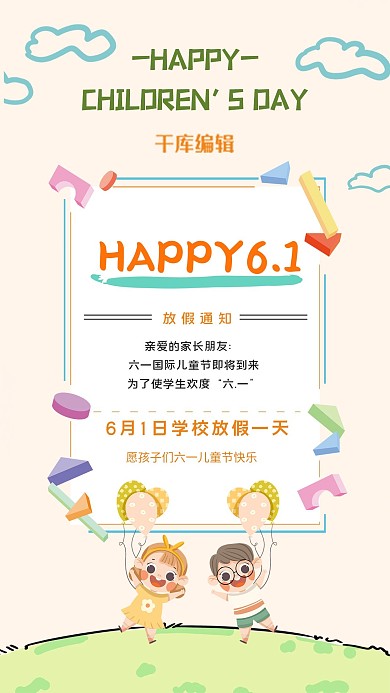 61儿童节放假通知橙色卡通海报