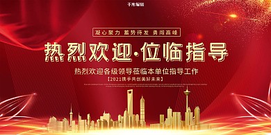 欢迎领导莅临城市红色创意大气展板