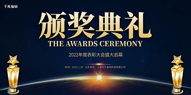 年度颁奖典礼奖杯蓝色创意展板