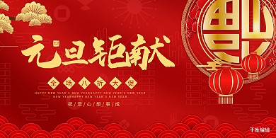 元旦红色中国风展板