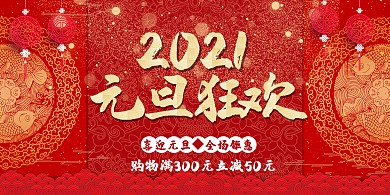 元旦快乐中国节红色中国风展板