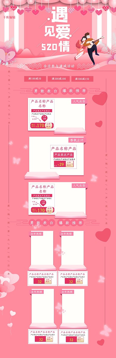 520遇见爱情粉色清晰电商淘宝首页模板