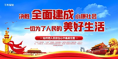 小康社会答卷蓝色党建风展板