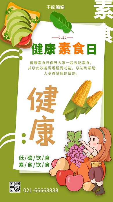 健康素食日绿色创意海报