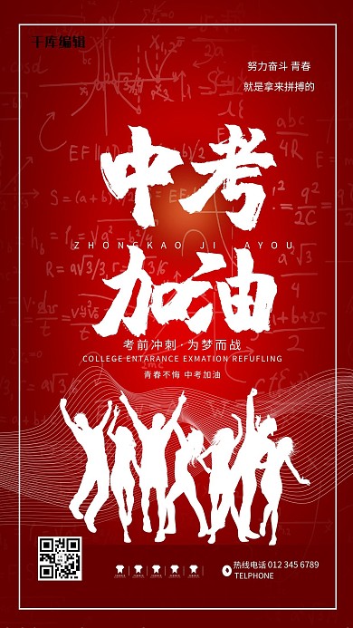 中考加油青春狂欢红色国潮海报