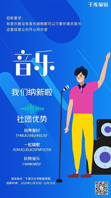社团招新音乐蓝色创意海报