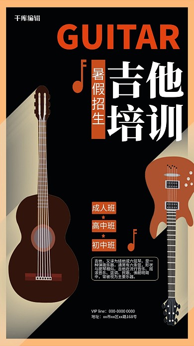 乐器培训吉他黑色简约海报