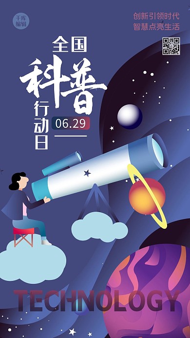 全国科普行动日望远镜蓝色插画风海报