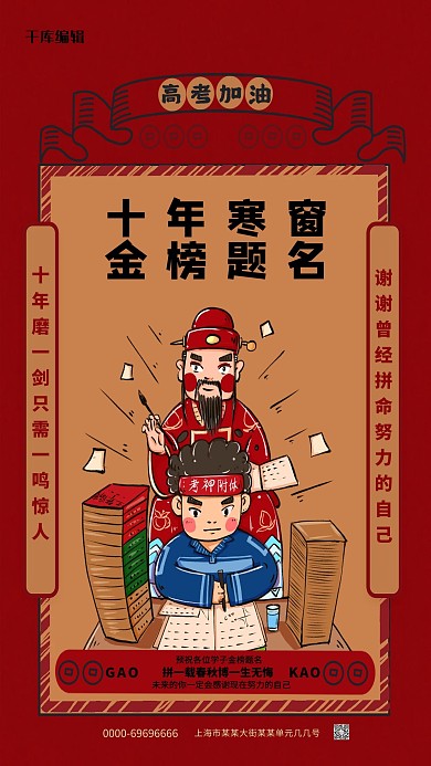 十年寒窗金榜题名红色简洁海报