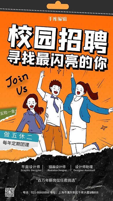 校园招聘橙色创意海报