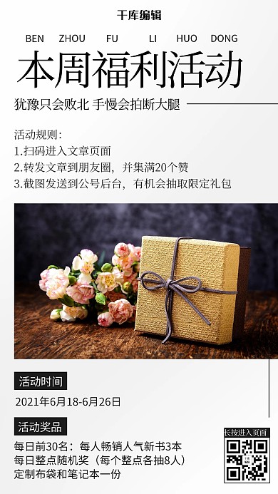 本周情感福利活动彩色简约手机海报