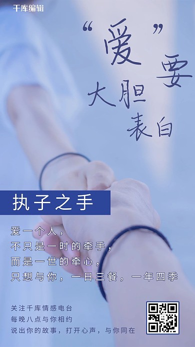 情感电台牵手蓝色简约手机海报