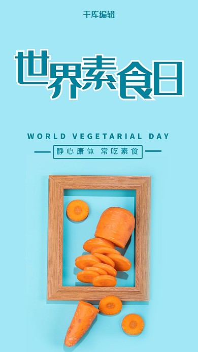 国际素食日蔬菜蓝色清新海报