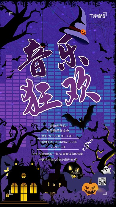 音乐狂欢夜万圣节音乐狂欢夜紫色系简约海报