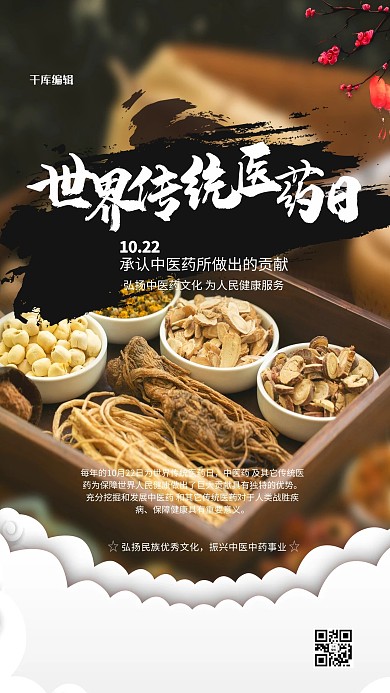 世界传统医药节黑色简约海报