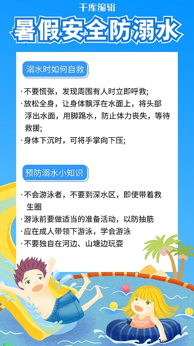防溺水暑假安全防溺水蓝色卡通手机海报