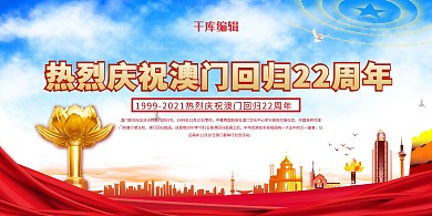 澳门回归21周年红色党建风展板