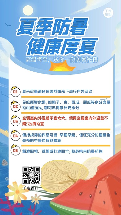 预防中暑西瓜蓝色简约海报