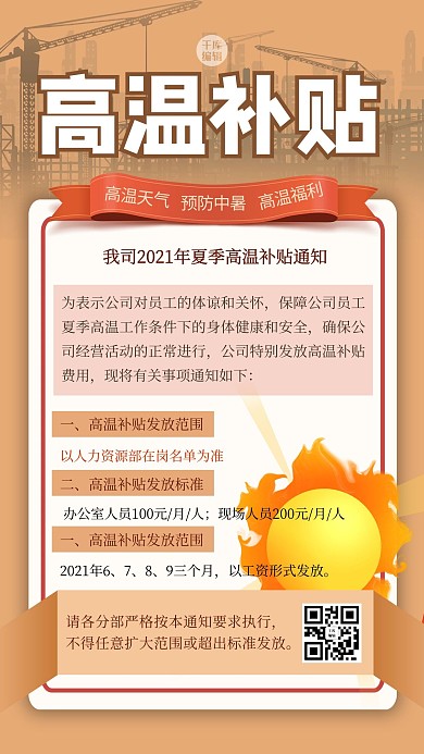 高温补贴几何黄色简约海报