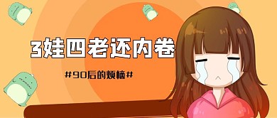 三孩政策生育卡通人物橙色橘色卡通公众号首图