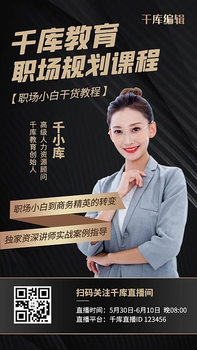 课程直播职场职业培训黑金色简约商务手机海报