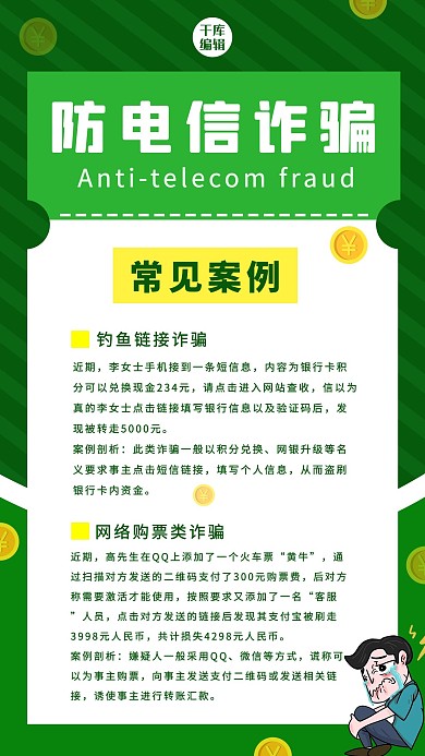 简约风防诈骗手机海报
