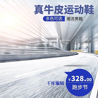运动鞋淘宝电商主图直通车