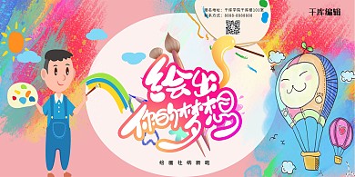 绘画社颜料彩色手绘展板