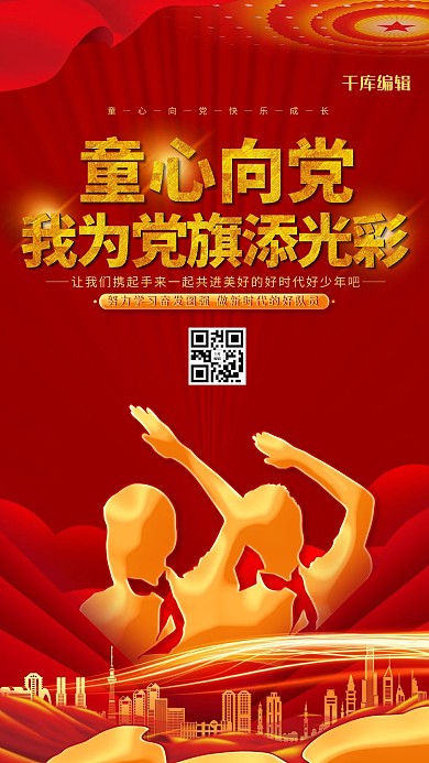 儿童节童心向党红色简约海报