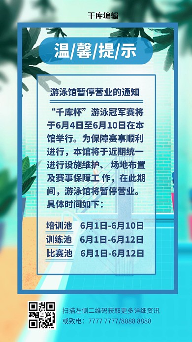 温馨提示 蓝色 游泳馆 暂停营业 手机海报