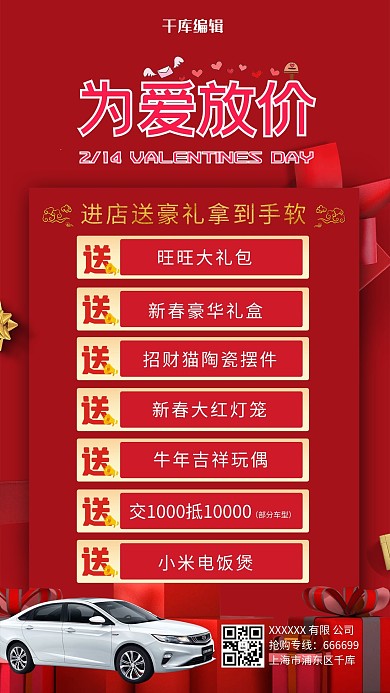 情人节车粉中国风海报