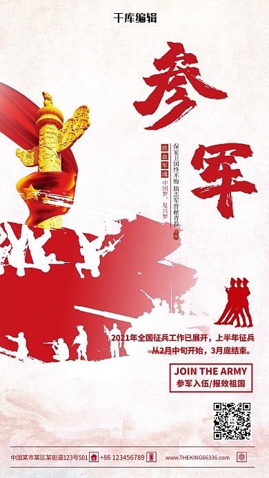参军征兵季红色简约海报