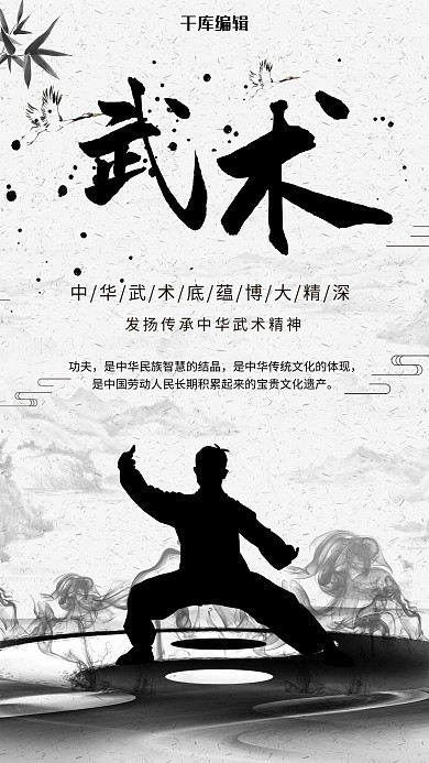 中华武术人物剪影灰色水墨海报