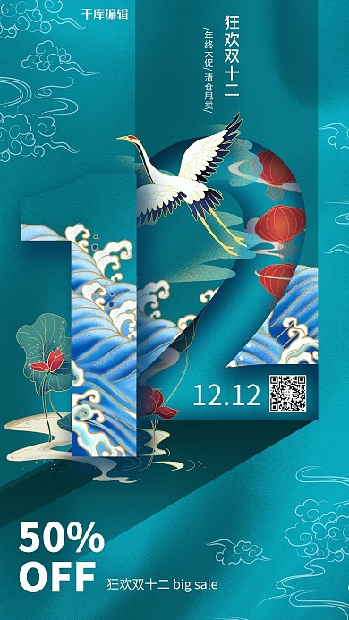 双十二12.12青色创意国潮海报