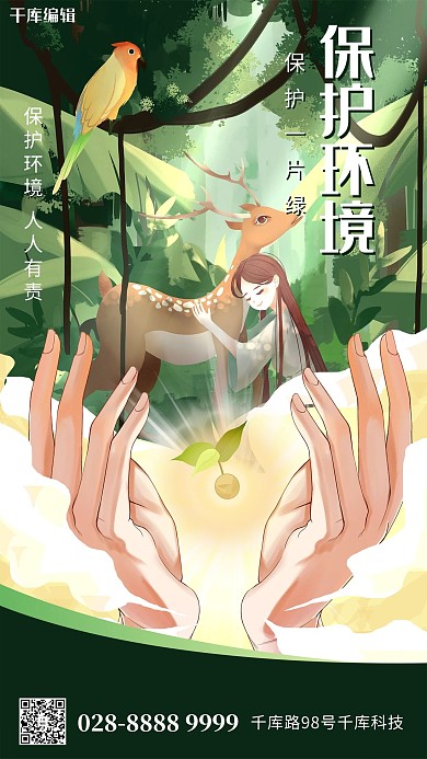 保护环境森林绿色简约海报
