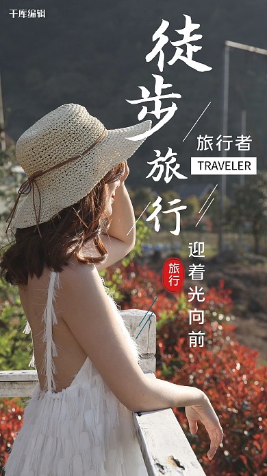 旅游度假旅行宣传摄影图海报