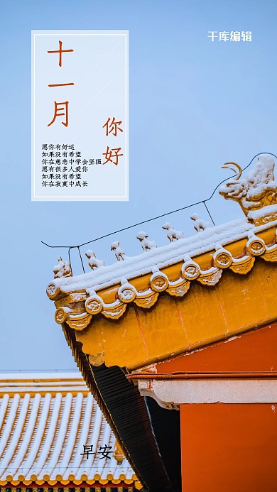 十一月你好宫墙橘色小清新海报