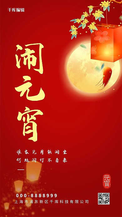 元宵节花灯红色简约大气海报