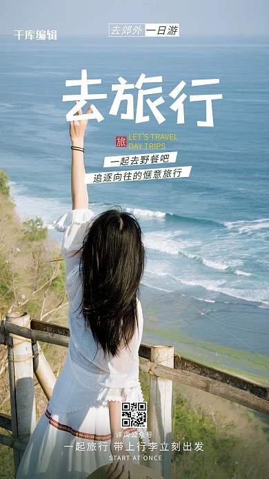 旅行宣传旅游度假摄影海报