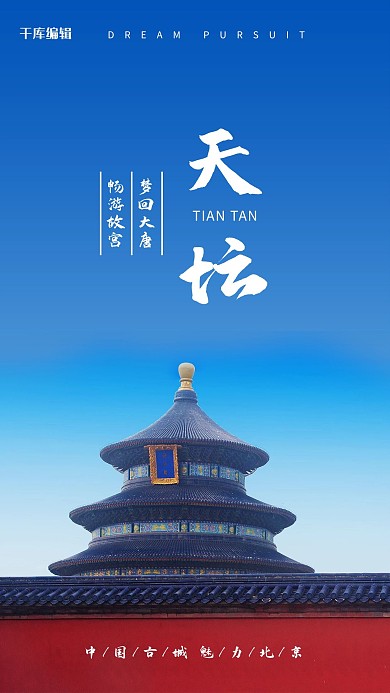 天坛天坛蓝色简约海报