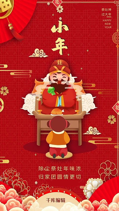 小年祭灶神红色创意海报