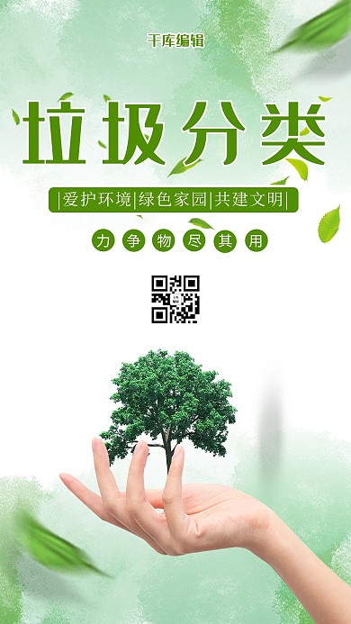 垃圾分类树木绿色绿色海报