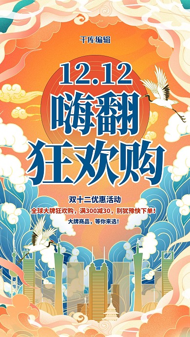 双十二促销蓝红色调国潮风海报