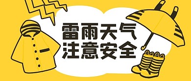 雷阵雨注意安全黄色卡通公众号首图