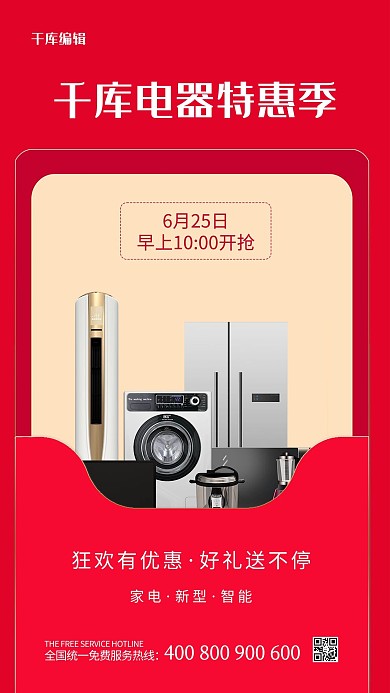 电器促销红色大气海报
