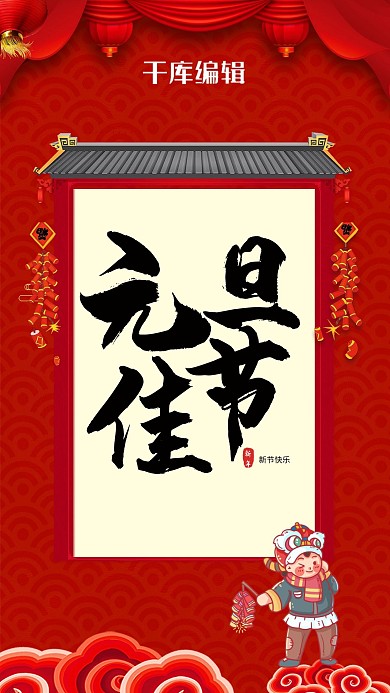 元旦节日红色中国风海报
