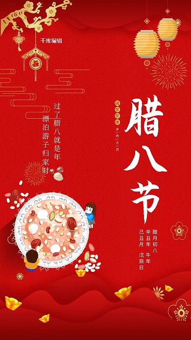 腊八节腊八粥红色中国风海报
