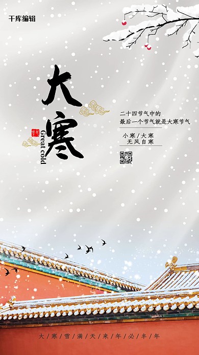 大寒红城墙红色、白色中国风海报