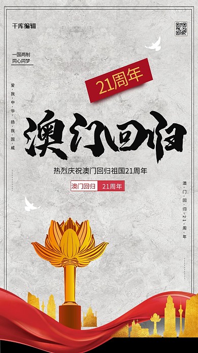 澳门回归21周年莲花塔灰色中国风海报